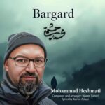 دانلود و متن آهنگ جدید محمد حشمتی برگرد دانلود و متن آهنگ جدید محمد حشمتی برگرد