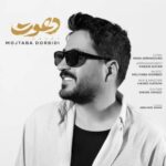 دانلود و متن آهنگ جدید مجتبی دربیدی دعوت دانلود و متن آهنگ جدید مجتبی دربیدی دعوت