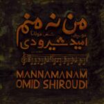 دانلود و متن آهنگ جدید امید شیرودی من نه منم دانلود و متن آهنگ جدید امید شیرودی من نه منم