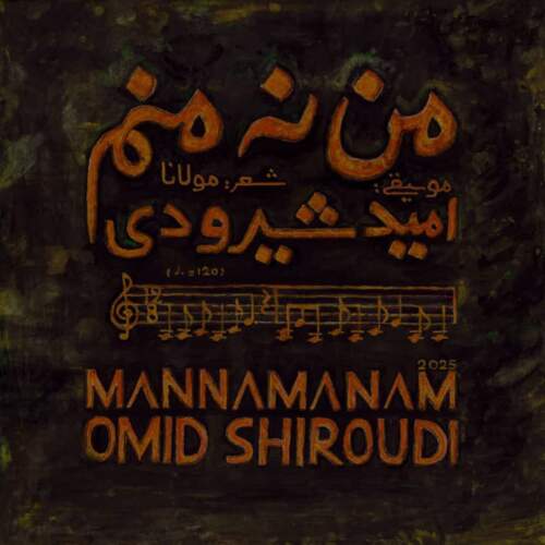 امید شیرودی من نه منم