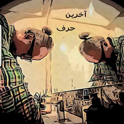 دی جی پژمان باقری آخرین حرف
