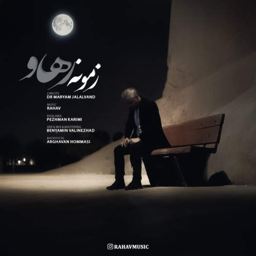 رهاو زمونه