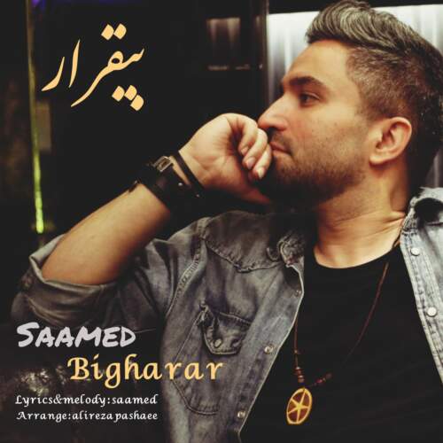 صامد محسنی بیقرار