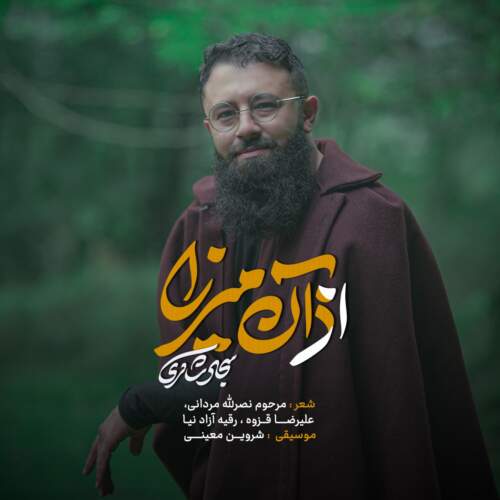 سجاد شاکری از آن میرزا