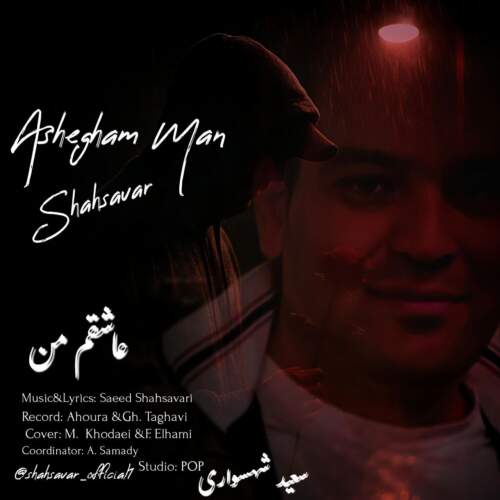 سعید شهسواری (شهسوار) عاشقم من