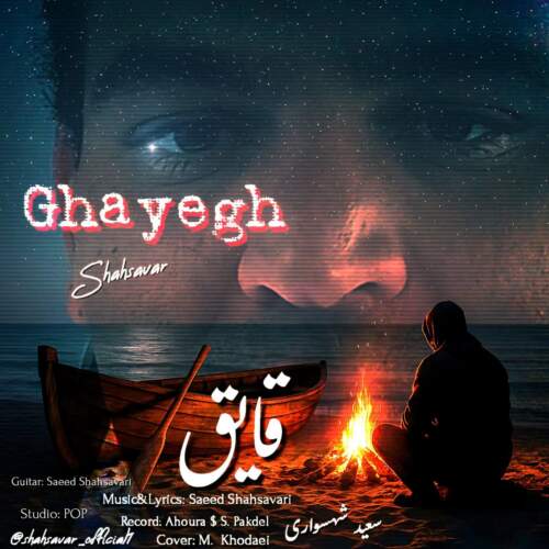 سعید شهسواری (شهسوار) قایق