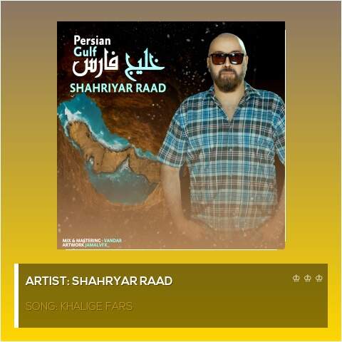 شهریار راد خلیج فارس
