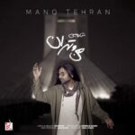 دانلود و متن آهنگ جدید شارومین من و تهران دانلود و متن آهنگ جدید شارومین من و تهران