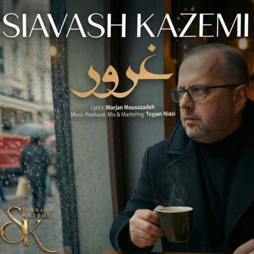 سیاوش کاظمی غرور