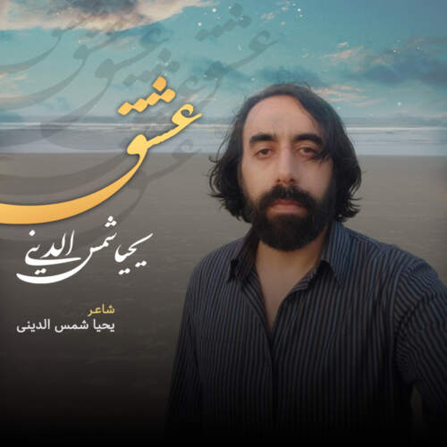 یحیا شمس الدینی عشق