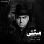 دانلود و متن آهنگ جدید زکی شمس مشتی دانلود و متن آهنگ جدید زکی شمس مشتی