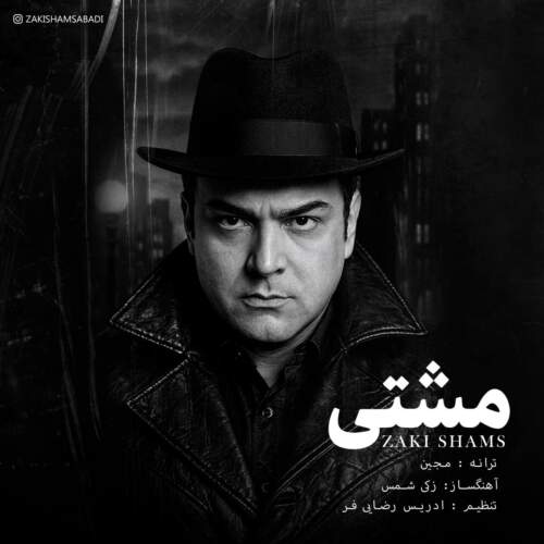 زکی شمس مشتی