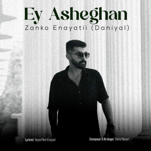 زانکو عنایتی (دانیال) ای عاشقان