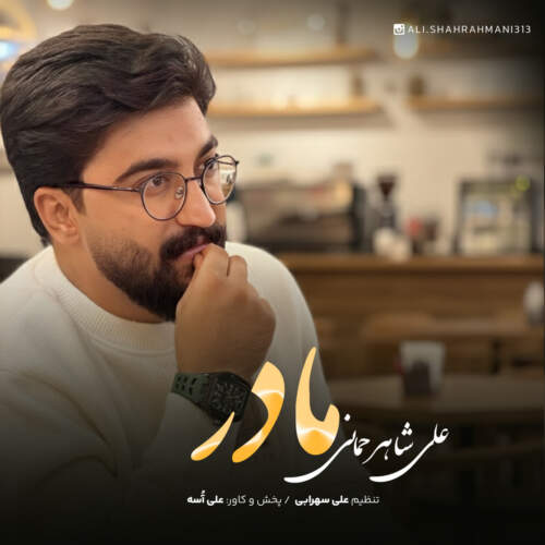 علی شاهرحمانی مادر