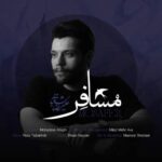 دانلود و متن آهنگ جدید علیرضا شعبانی مسافر دانلود و متن آهنگ جدید علیرضا شعبانی مسافر