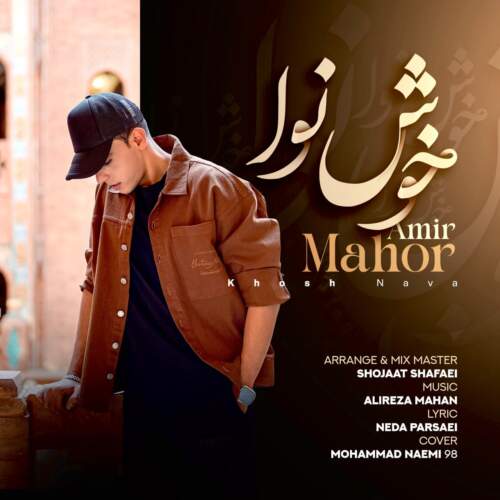 امیر ماهور خوش نوا
