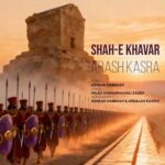 دانلود و متن آهنگ جدید آرش کسری شاه خاور