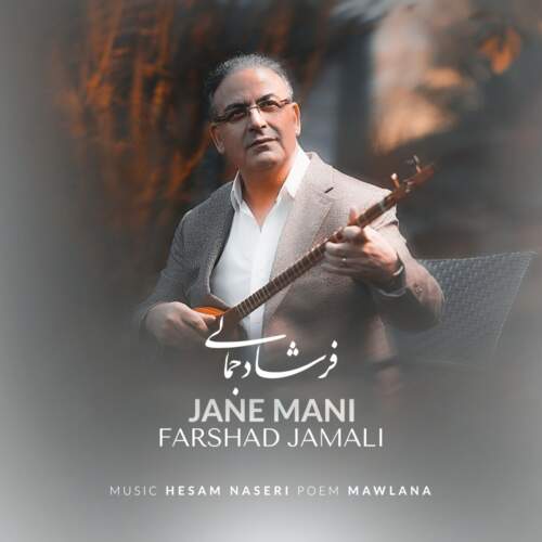 فرشاد جمالی جان منی