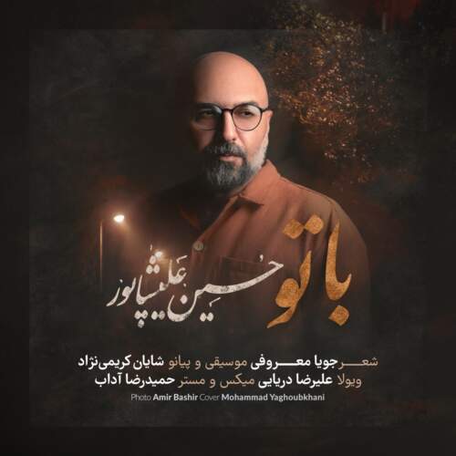 حسین علیشاپور با تو