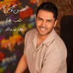 دانلود و متن آهنگ جدید حسین توکلی شب یلدا دانلود و متن آهنگ جدید حسین توکلی شب یلدا