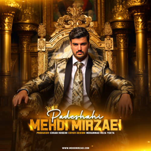 مهدی میرزایی پادشاهی