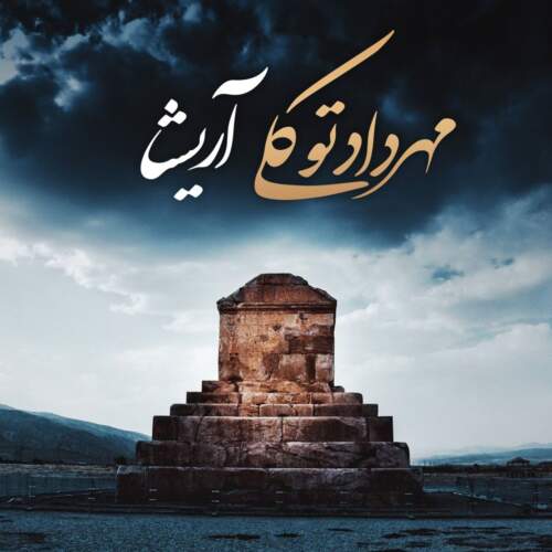 مهرداد توکلی آریشا
