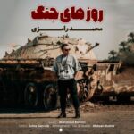 دانلود و متن آهنگ جدید محمد رامزی روزهای جنگ دانلود و متن آهنگ جدید محمد رامزی روزهای جنگ