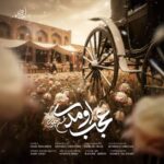 دانلود و متن آهنگ جدید محسن چاوشی عجب اومدی دانلود و متن آهنگ جدید محسن چاوشی عجب اومدی