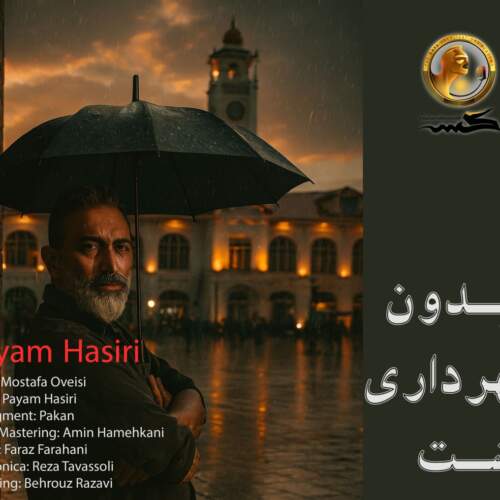 پیام حصیری میدون شهرداری رشت