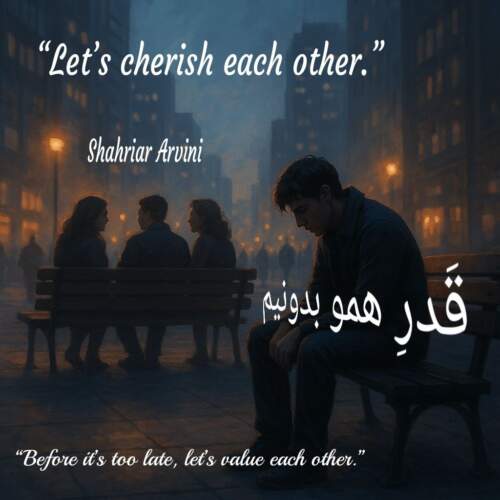 شهریار آروینی قدر همو بدونیم