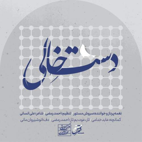 سروش مستور دست خالی (عرض ارادتی به امام رضا (ع))