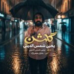 دانلود و متن آهنگ جدید یحیا شمس الدینی گلشن